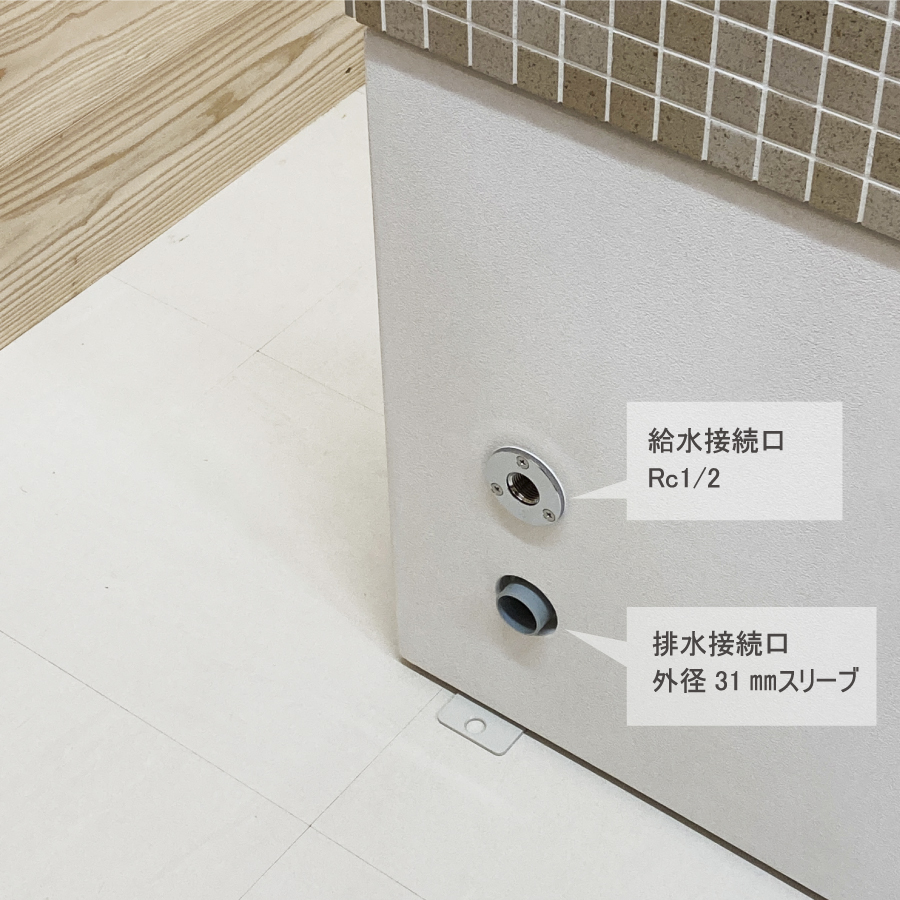 給排水接続口