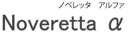 Noveretta α ノベレッタ α